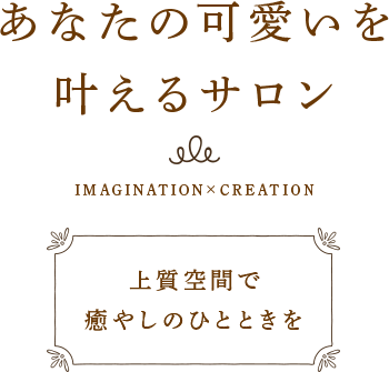 あなたの可愛いを叶えるサロン