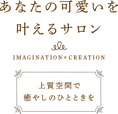 あなたの可愛いを叶えるサロン